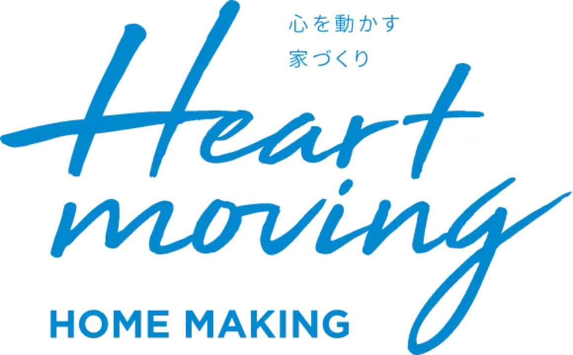心を動かす家づくり Heart Moving HOME MAKING