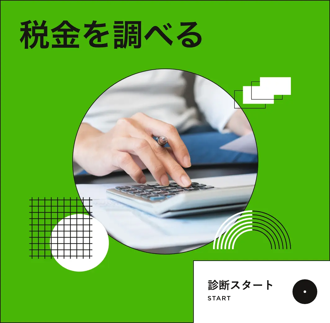 税金を調べる