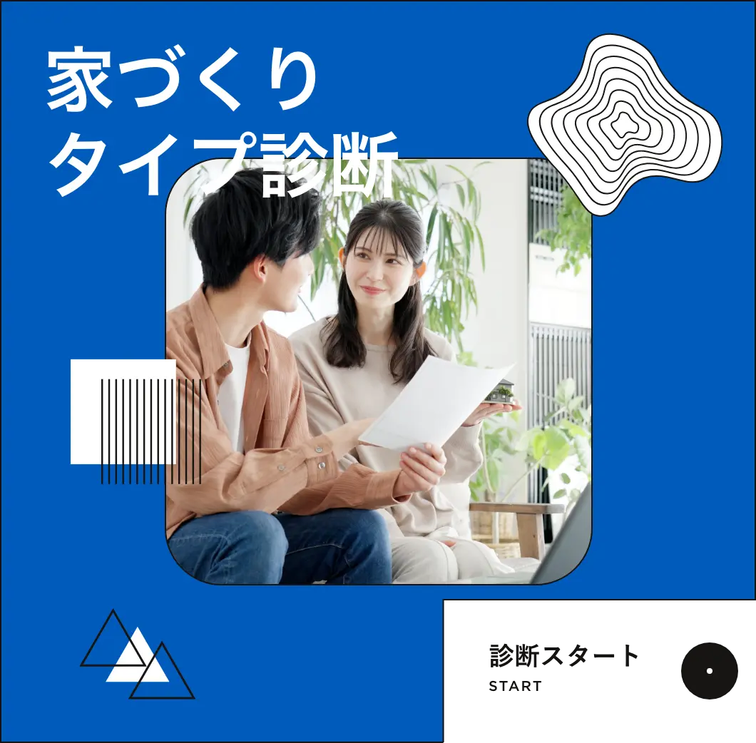 家づくりタイプ診断